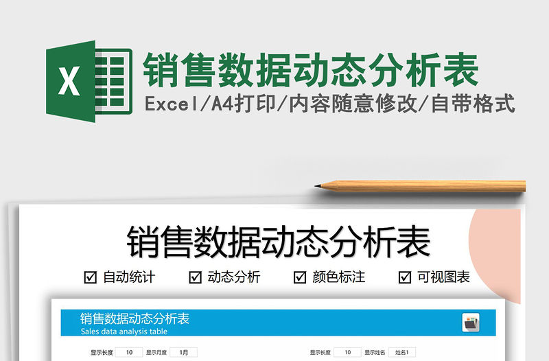 2021年銷售數據動態分析表