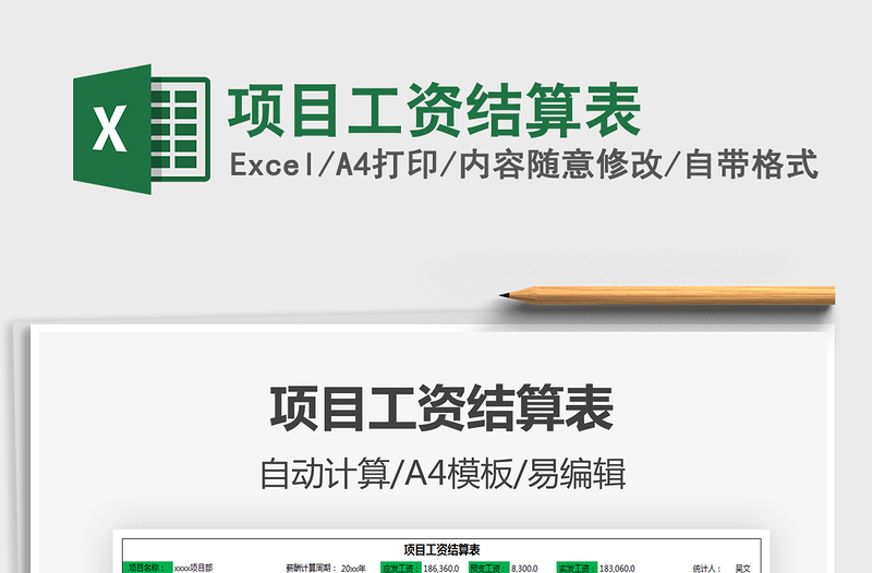 2021年項(xiàng)目工資結(jié)算表