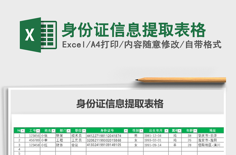 2021年身份證信息提取表格