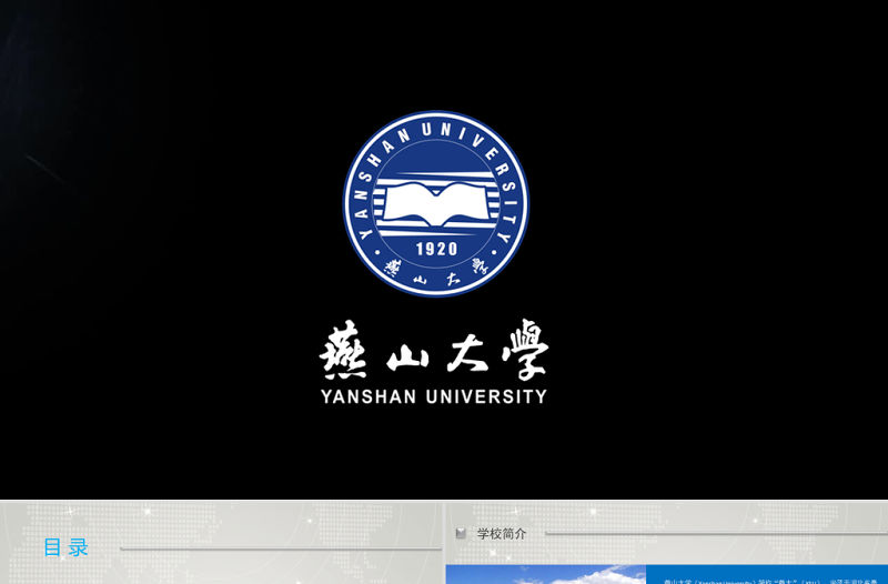 燕山大學畢業(yè)論文答辯招生動態(tài)PPT模板