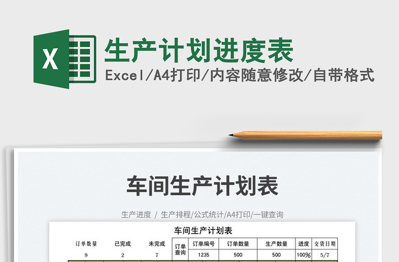 2023生產(chǎn)計(jì)劃進(jìn)度表免費(fèi)下載