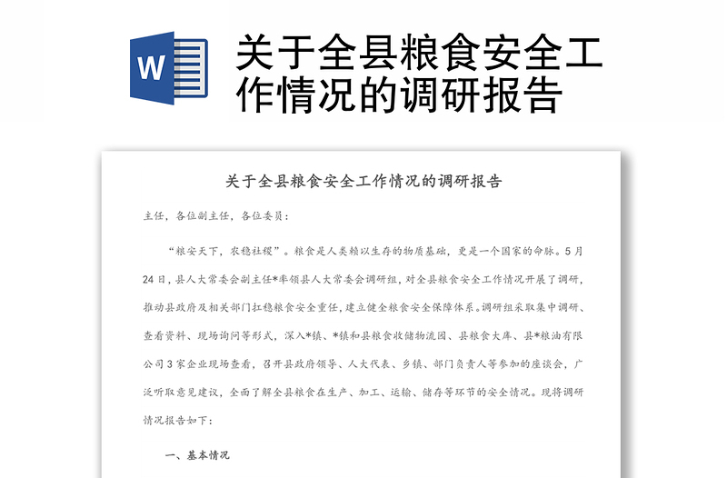 關(guān)于全縣糧食安全工作情況的調(diào)研報(bào)告