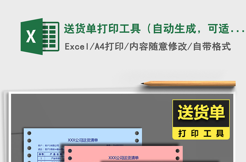 送貨單打印工具（自動(dòng)生成，可適配針式、A4等打?。﹛lsx免費(fèi)下載