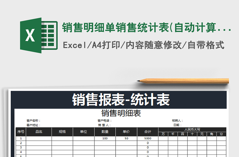 2021年销售明细单销售统计表(自动计算)