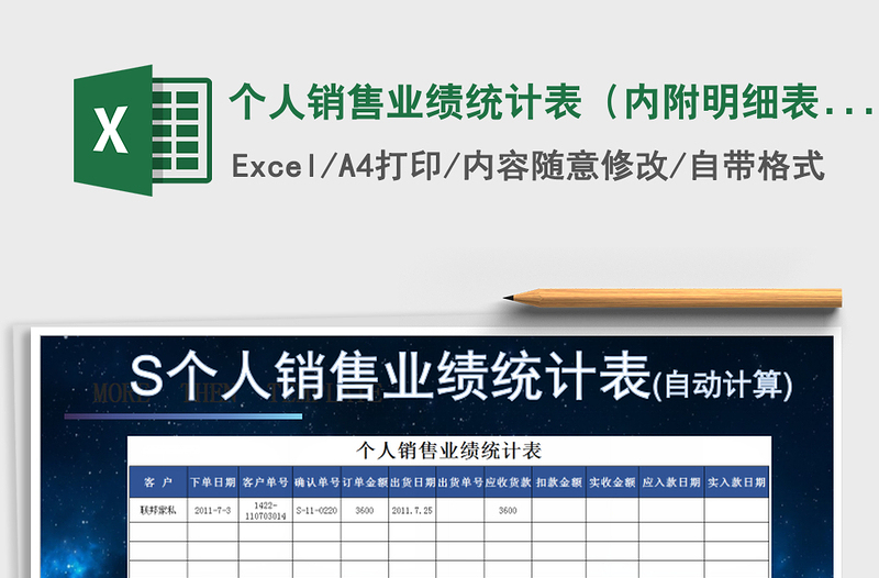 2021年個(gè)人銷(xiāo)售業(yè)績(jī)統(tǒng)計(jì)表(內(nèi)附明細(xì)表)