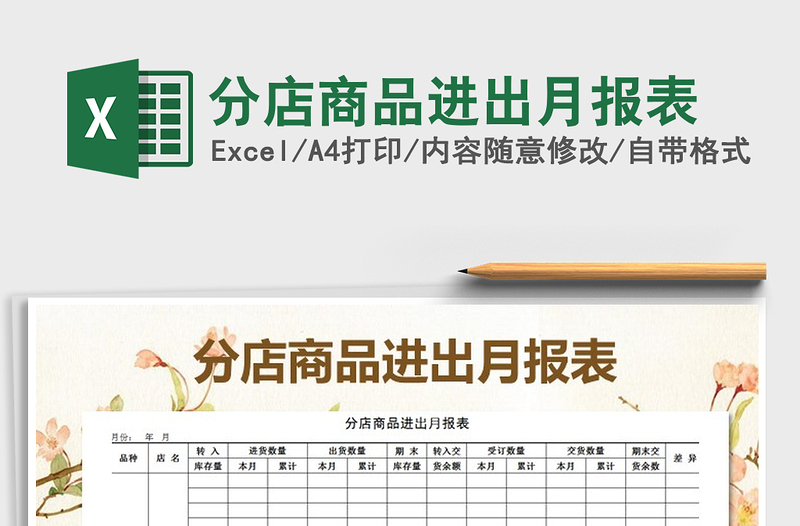 2021年分店商品進(jìn)出月報(bào)表