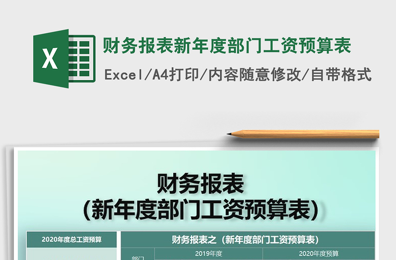 2021年財(cái)務(wù)報(bào)表新年度部門工資預(yù)算表