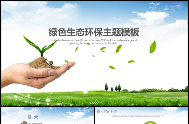 綠色小清新環境保護生態主題ppt背景