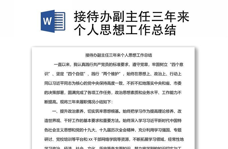 接待辦副主任三年來(lái)個(gè)人思想工作總結(jié)