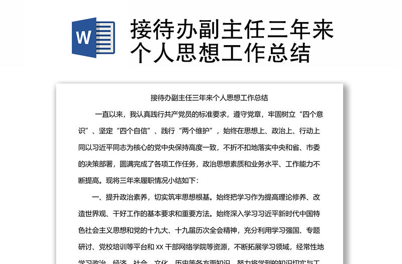 接待辦副主任三年來個人思想工作總結