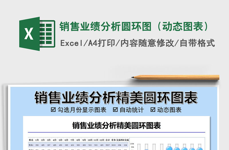 2021年銷售業(yè)績分析圓環(huán)圖（動態(tài)圖表）