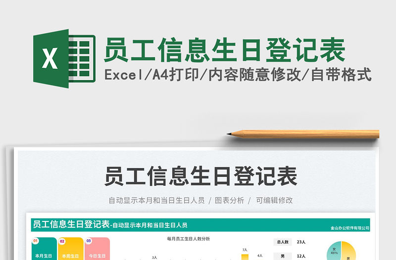 員工信息生日登記表