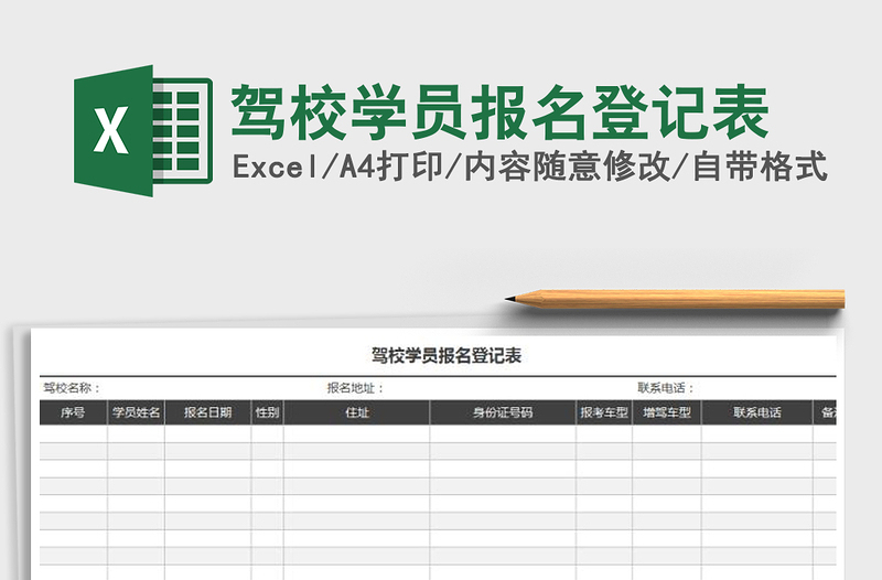 2021年驾校学员报名登记表