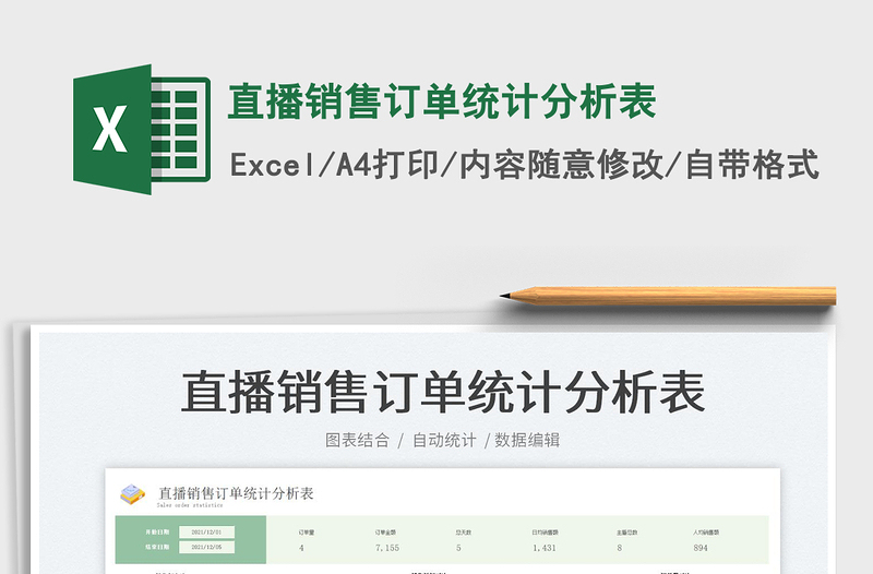 2022直播銷售訂單統(tǒng)計分析表免費下載