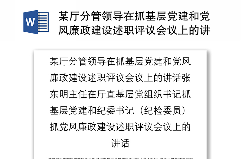 某廳分管領(lǐng)導(dǎo)在抓基層黨建和黨風(fēng)廉政建設(shè)述職評議會議上的講話張東明主任在廳直基層黨組織書記抓基層黨建和紀委書記（紀檢委員）抓黨風(fēng)廉政建設(shè)述職評議會議上的講話