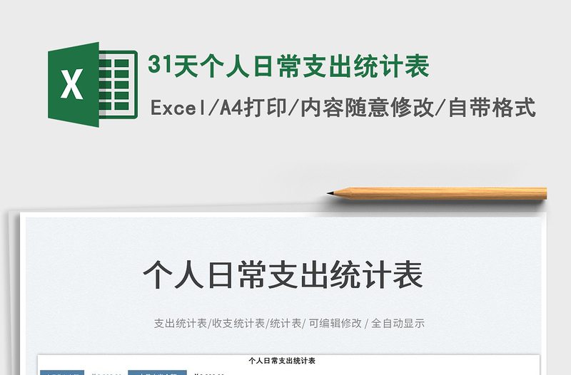 202331天個人日常支出統(tǒng)計表免費下載