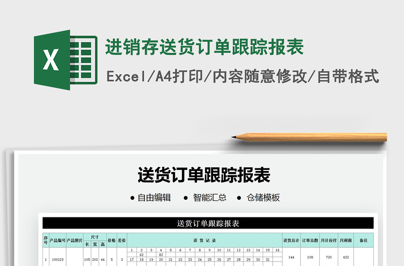 2021年進銷存送貨訂單跟蹤報表