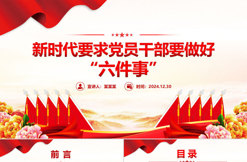 新時代黨員干部要做好六件事PPT黨員思想教育黨課