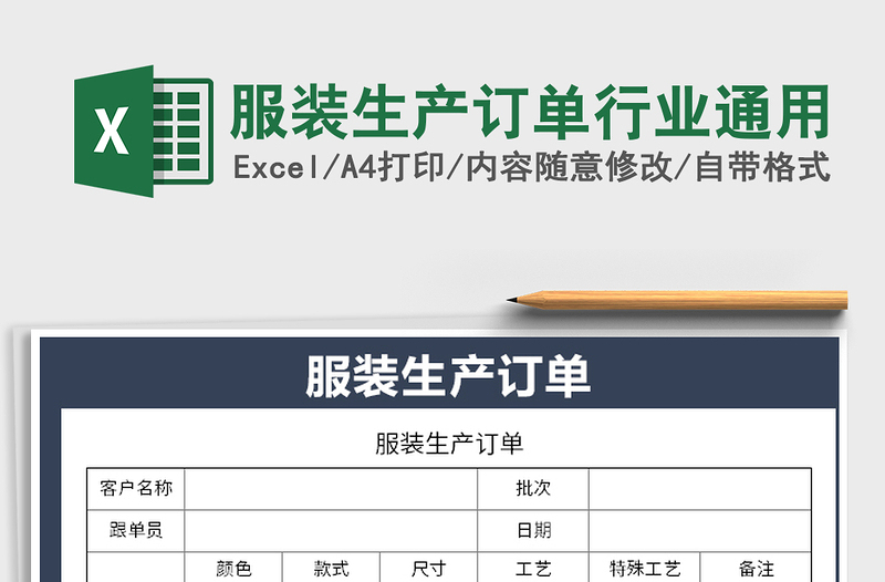 2021年服裝生產(chǎn)訂單行業(yè)通用
