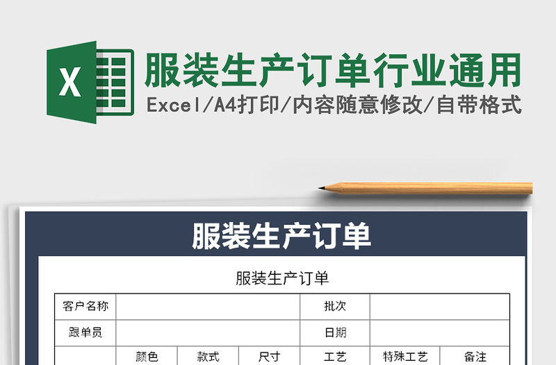2021年服裝生產訂單行業通用