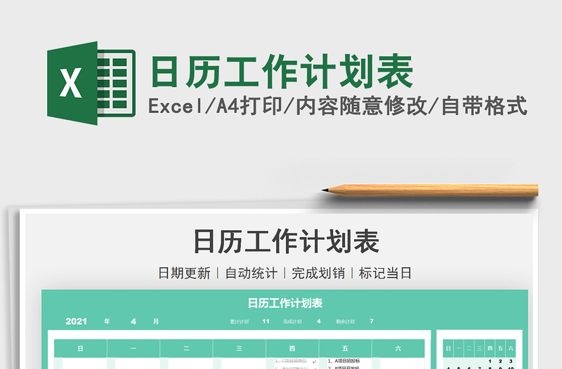 2021日歷工作計(jì)劃表免費(fèi)下載