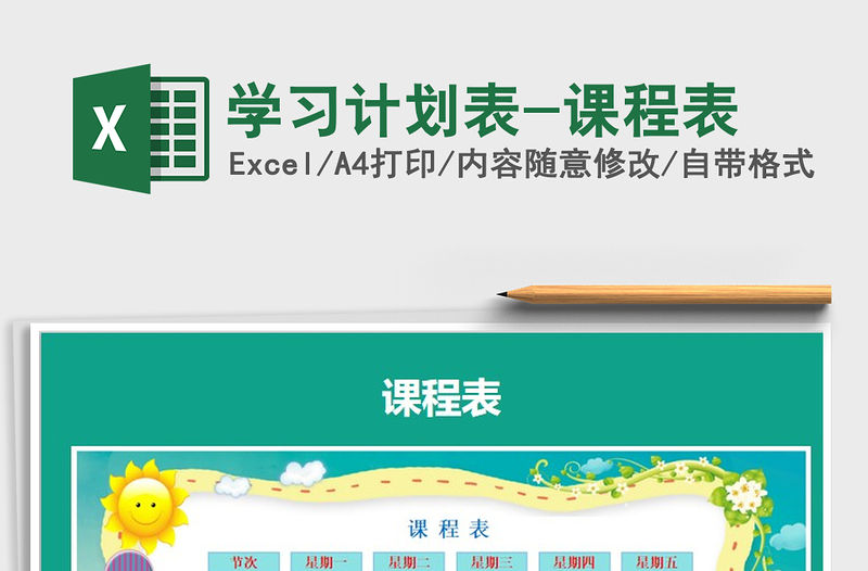 2021年學(xué)習(xí)計劃表-課程表