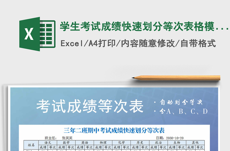 2021年学生考试成绩快速划分等次表格模板