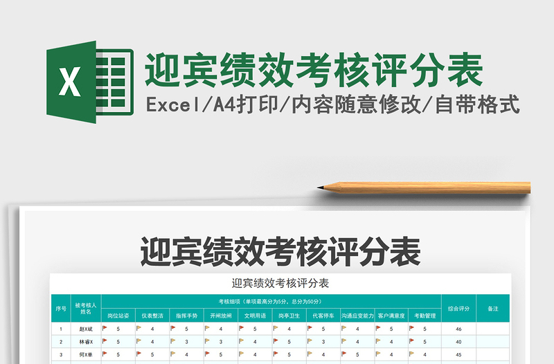 2021迎賓績效考核評分表免費(fèi)下載