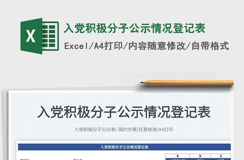 2022入黨積極分子公示情況登記表免費下載