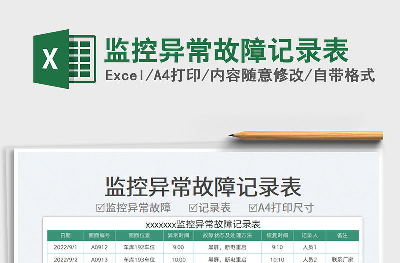 監控異常故障記錄表