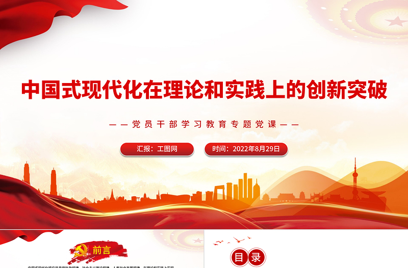 中國式現(xiàn)代化在理論和實踐上的創(chuàng)新突破PPT黨政風(fēng)黨員干部學(xué)習(xí)教育專題黨課課件