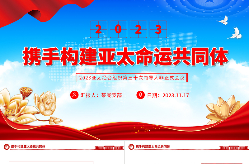 亞太經(jīng)合組織第三十次領(lǐng)導(dǎo)人非正式會(huì)議PPT精美實(shí)用攜手構(gòu)建亞太命運(yùn)共同體專(zhuān)題輔導(dǎo)黨課