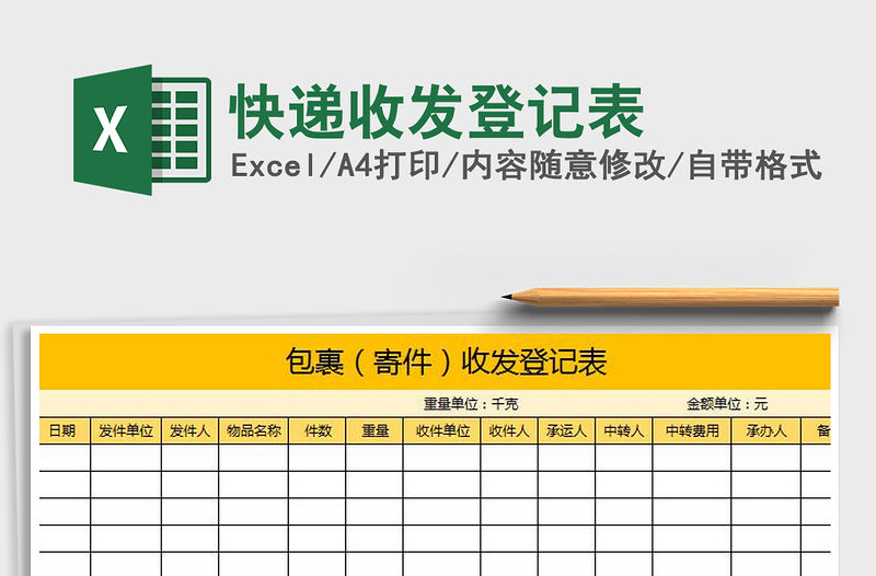 2021年快遞收發登記表