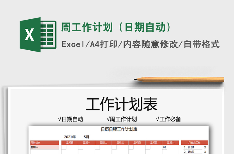 2021周工作计划（日期自动）免费下载