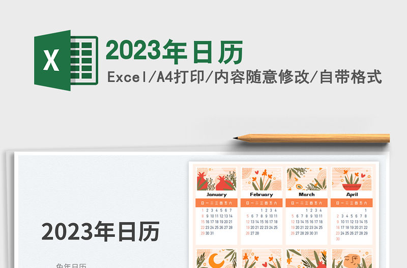 2023年日歷免費下載