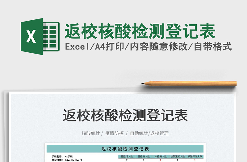 2022返校核酸檢測(cè)登記表免費(fèi)下載