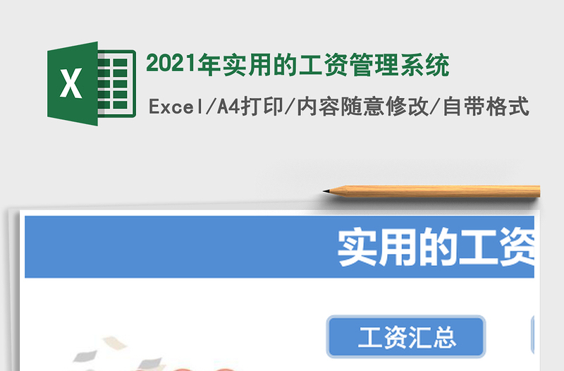 2021年實(shí)用的工資管理系統(tǒng)