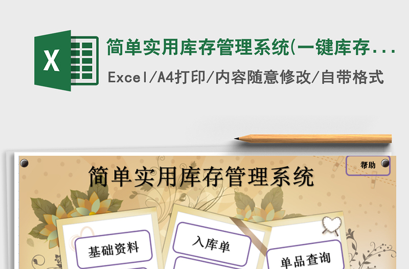 2021年簡單實用庫存管理系統(tǒng)(一鍵庫存,內(nèi)附操作視頻)