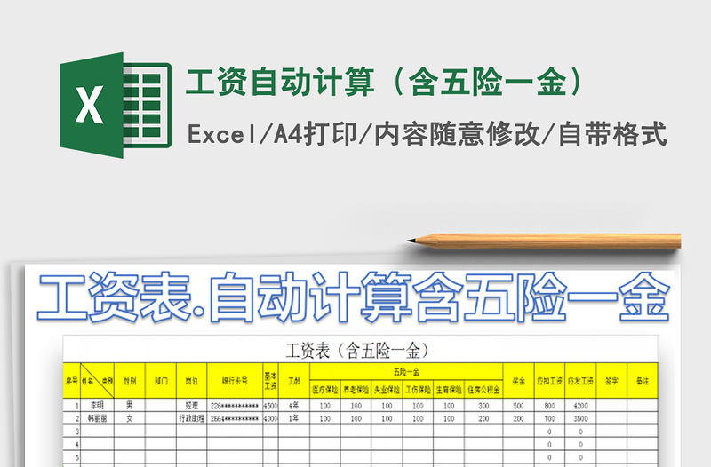 2022年工资自动计算（含五险一金）免费下载