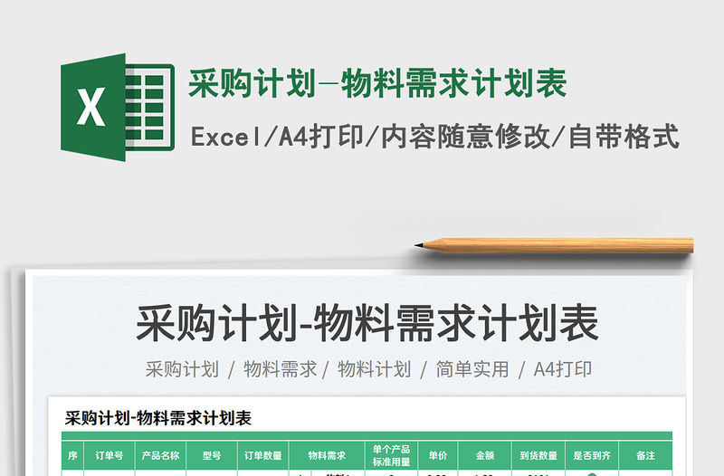 采購計劃-物料需求計劃表