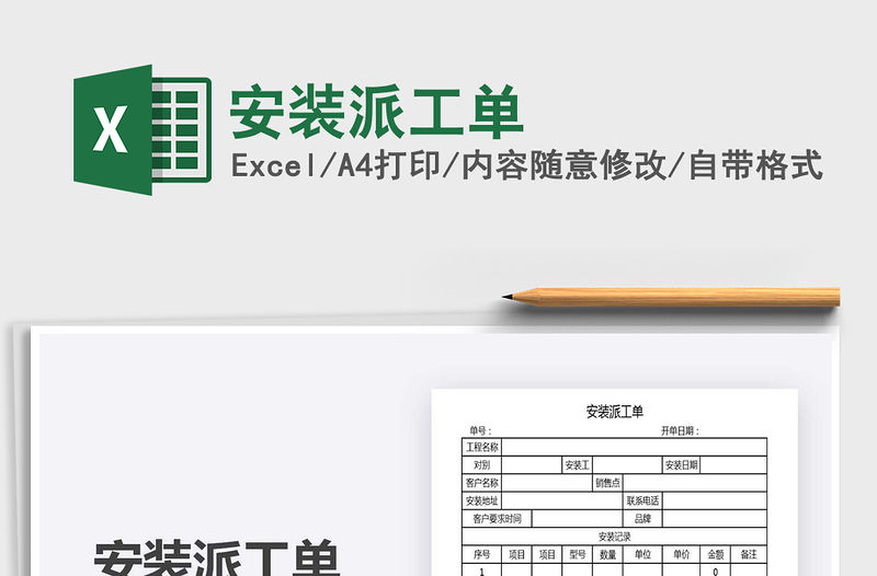 2021年安裝派工單免費(fèi)下載