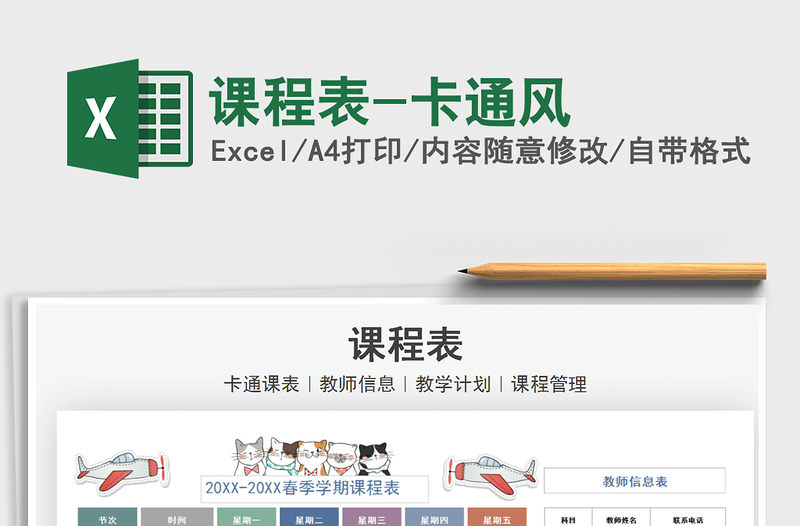 2021年課程表-卡通風(fēng)