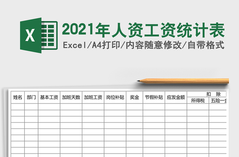 2021年人資工資統(tǒng)計(jì)表