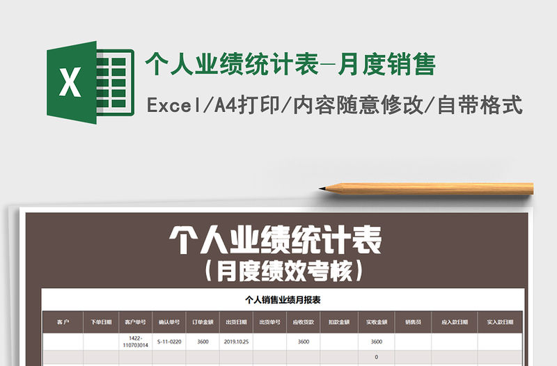 2021年個人業績統計表-月度銷售