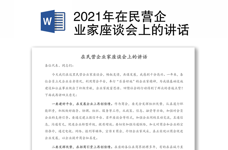 2021年在民營(yíng)企業(yè)家座談會(huì)上的講話