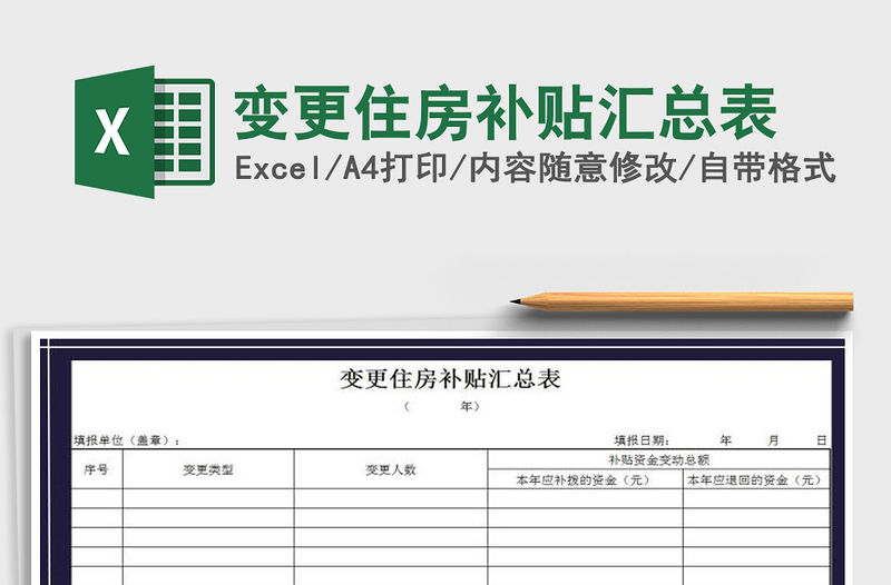 2021年變更住房補貼匯總表