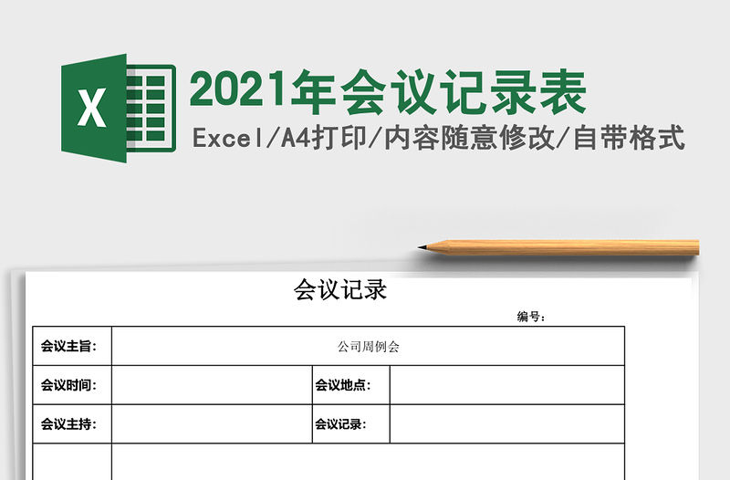 2021年會議記錄表
