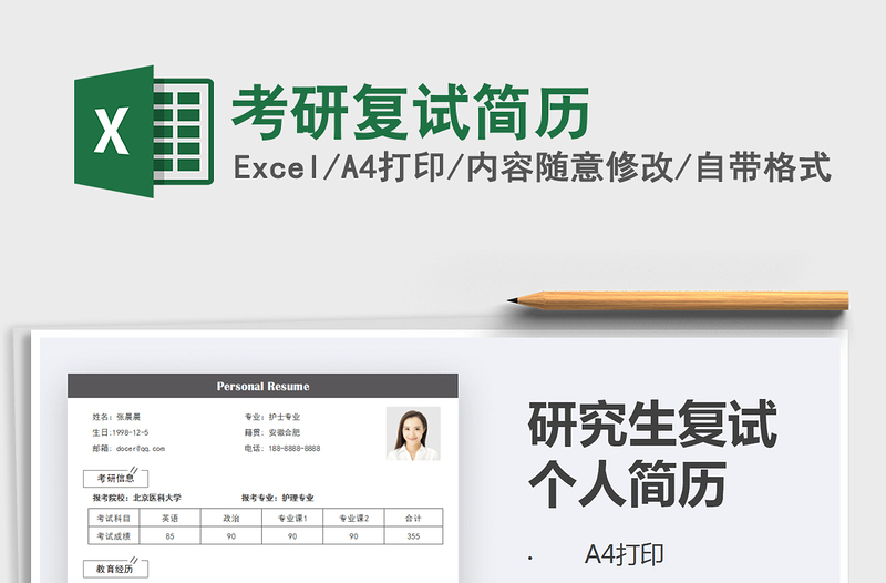 2021年考研復試簡歷