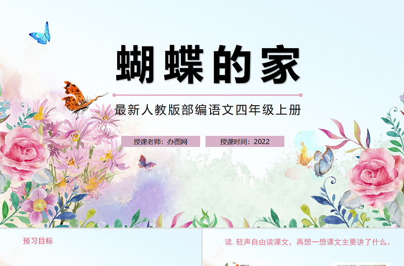 2022蝴蝶的家PPT第8課小學(xué)四年級語文上冊部編人教版教學(xué)課件