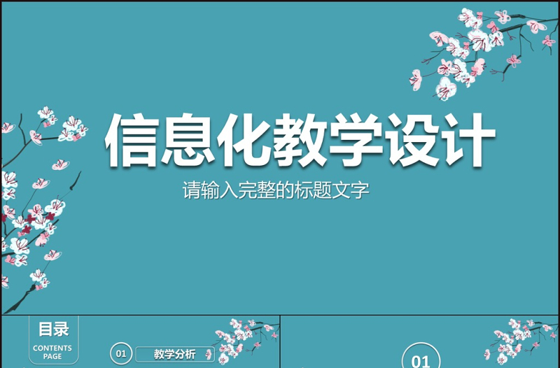 簡約信息化教學(xué)設(shè)計(jì)PPT說課課件模板